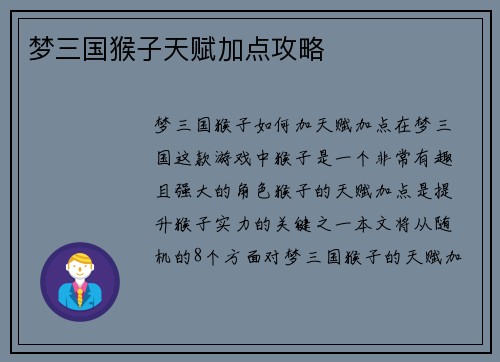 梦三国猴子天赋加点攻略